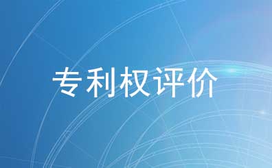 专利权评价报告的作用及办理流程