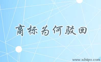 王麻子商标驳回复审裁定和近似商标的判定标准