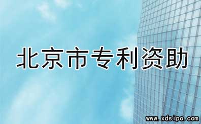 关于申报2017年北京市专利资助金的通知