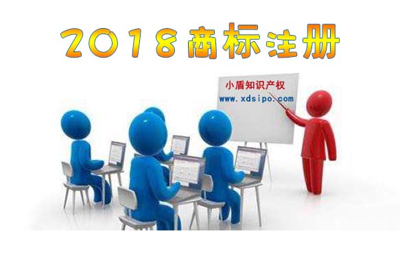 2018年商标注册申请需要多长时间？