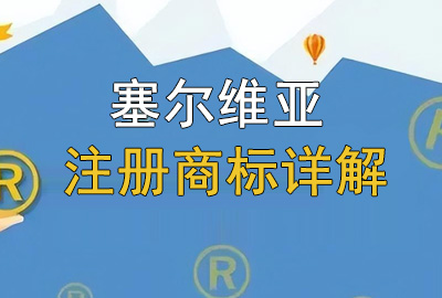 塞尔维亚注册商标详解