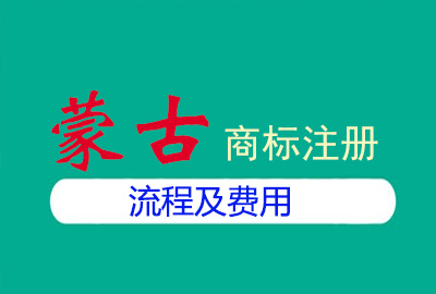 蒙古商标注册流程及费用