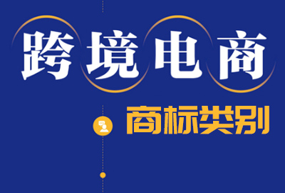 跨境电商运营指导商标注册类别怎么选择？