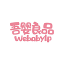 吾婴良品
WEBABYLP商标转让/购买