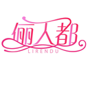 俪人都
LIRENDU商标转让出售