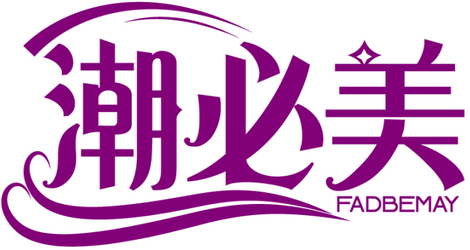 潮必美 FADBEMAY商标转让/购买