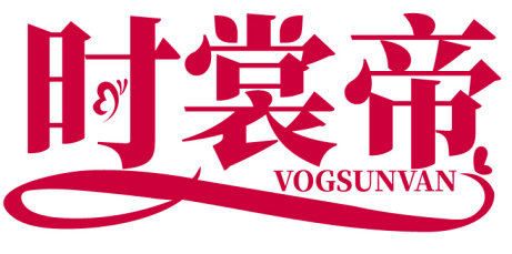 时裳帝 VOGSUNVAN商标转让/购买