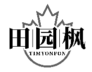 田园枫 TIMYONFON商标转让/购买