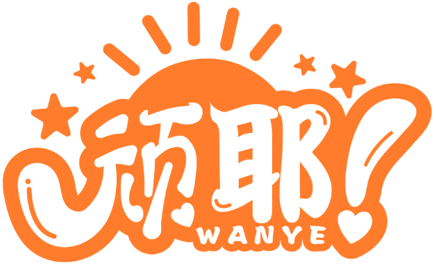 顽耶WANYE商标转让/购买