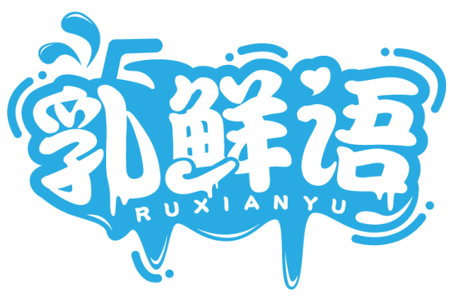 乳鲜语RUXIANYU商标转让/购买