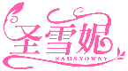 圣雪妮 SAMSNOWNY商标转让/购买