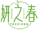 妍之春 YONZICUM商标转让/购买