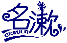 名漱 OKSULR商标转让/购买