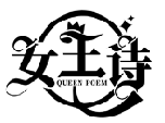 女王诗 QUEEN POEM商标转让/购买