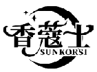 香蔻士 SUNKORSI商标转让/购买