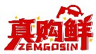 真购鲜 ZEMGOSIN商标转让/购买