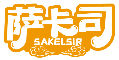 萨卡司 SAKELSIR商标转让/购买