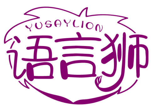 语言狮 YUSAYLION商标转让/购买