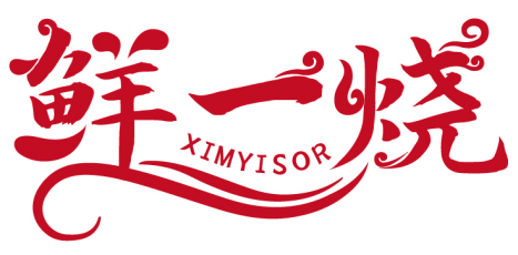 鲜一烧 XIMYISOR商标转让/购买