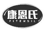 康恩氏 FITENSIL商标转让/购买