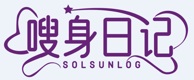 嗖身日记 SOLSUNLOG商标转让/购买