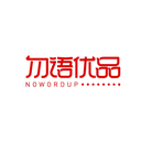 勿语优品
NOWORDUP商标转让出售