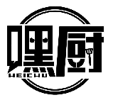 嘿厨HEICHU商标转让/购买