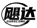 飓达 GURSCOME商标转让/购买