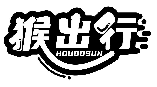 猴出行 HOUGOSUN商标转让/购买