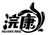 浣康HUANKANG商标转让/购买