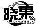 晓果 KNOWSGUO商标转让/购买