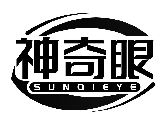 神奇眼 SUNQIEYE商标转让/购买