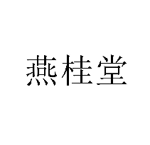 燕桂堂商标转让出售