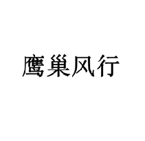 鹰巢风行商标转让/购买