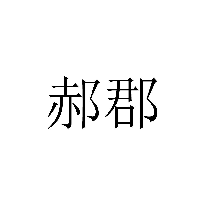 郝郡商标转让/购买