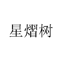 星熠树商标转让/购买