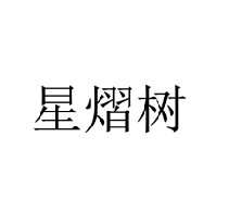 星熠树商标转让/购买